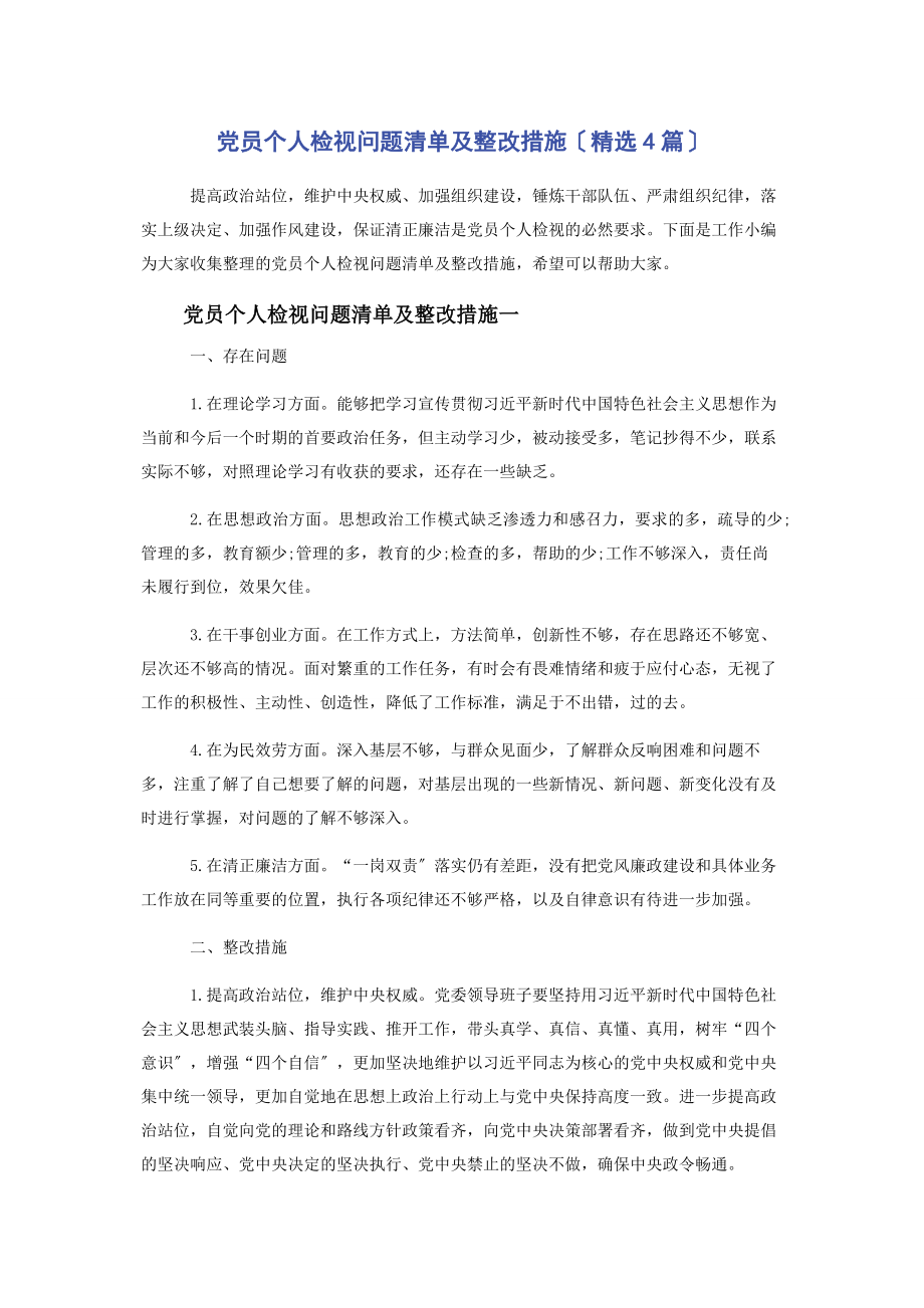 2023年党员个人检视问题清单及整改措施4篇2.docx_第1页