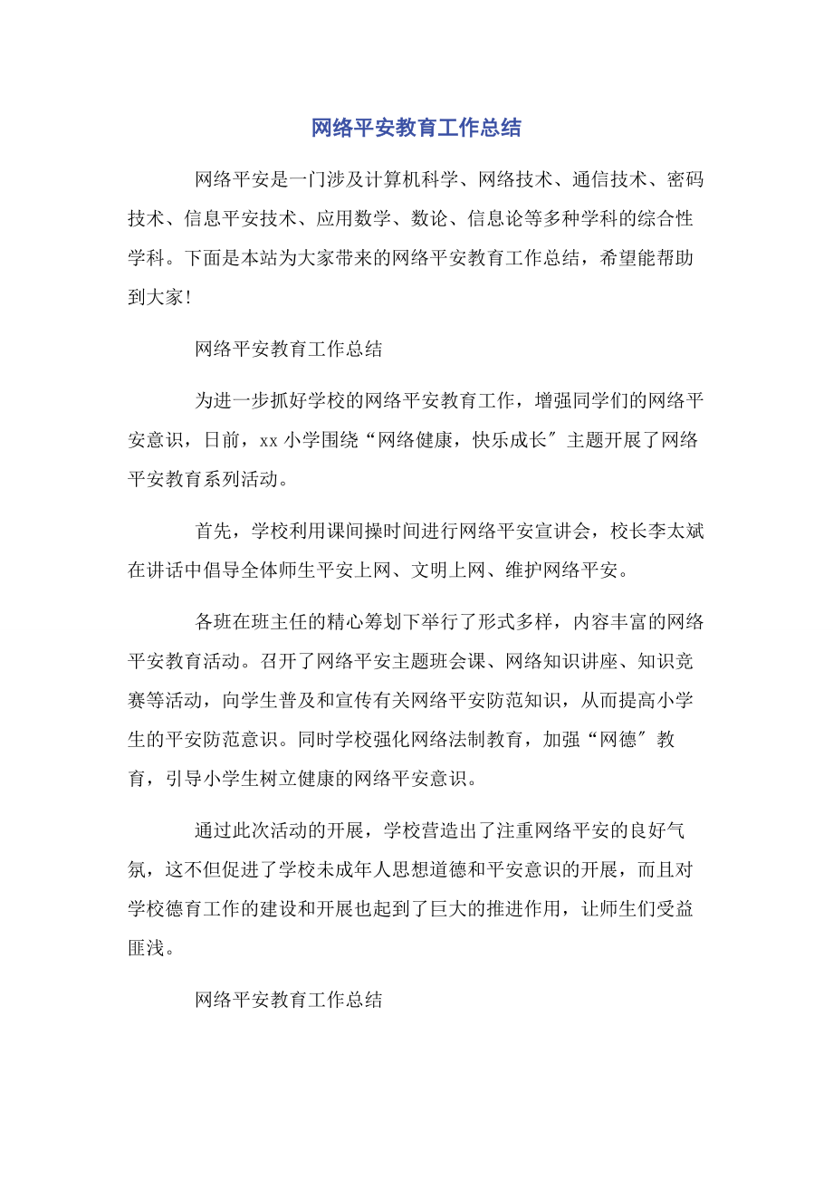 2023年网络安全教育工作总结.docx_第1页