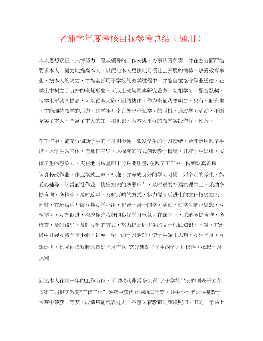 2023年教师学度考核自我总结.docx_第1页