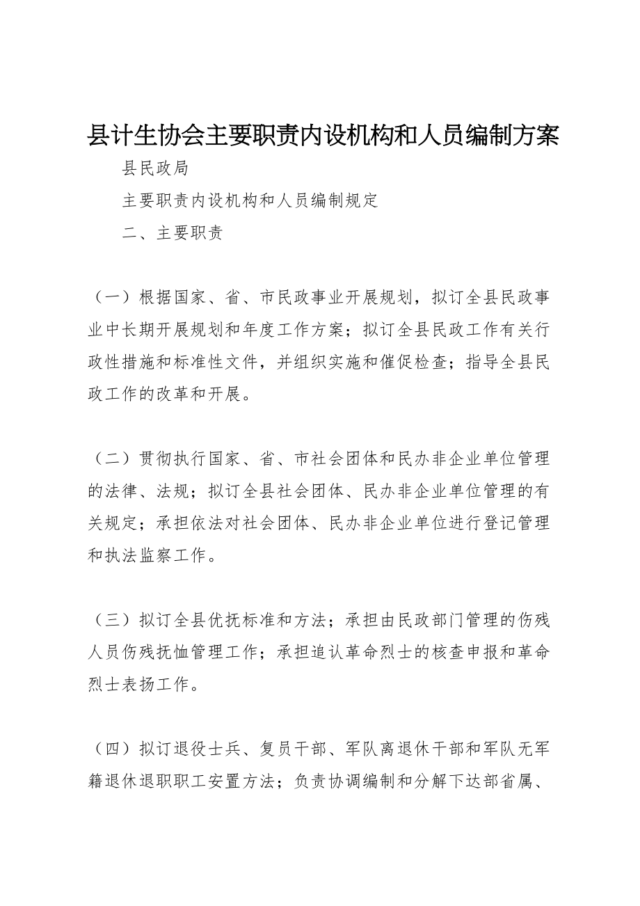 2023年县计生协会主要职责内设机构和人员编制方案 3.doc_第1页