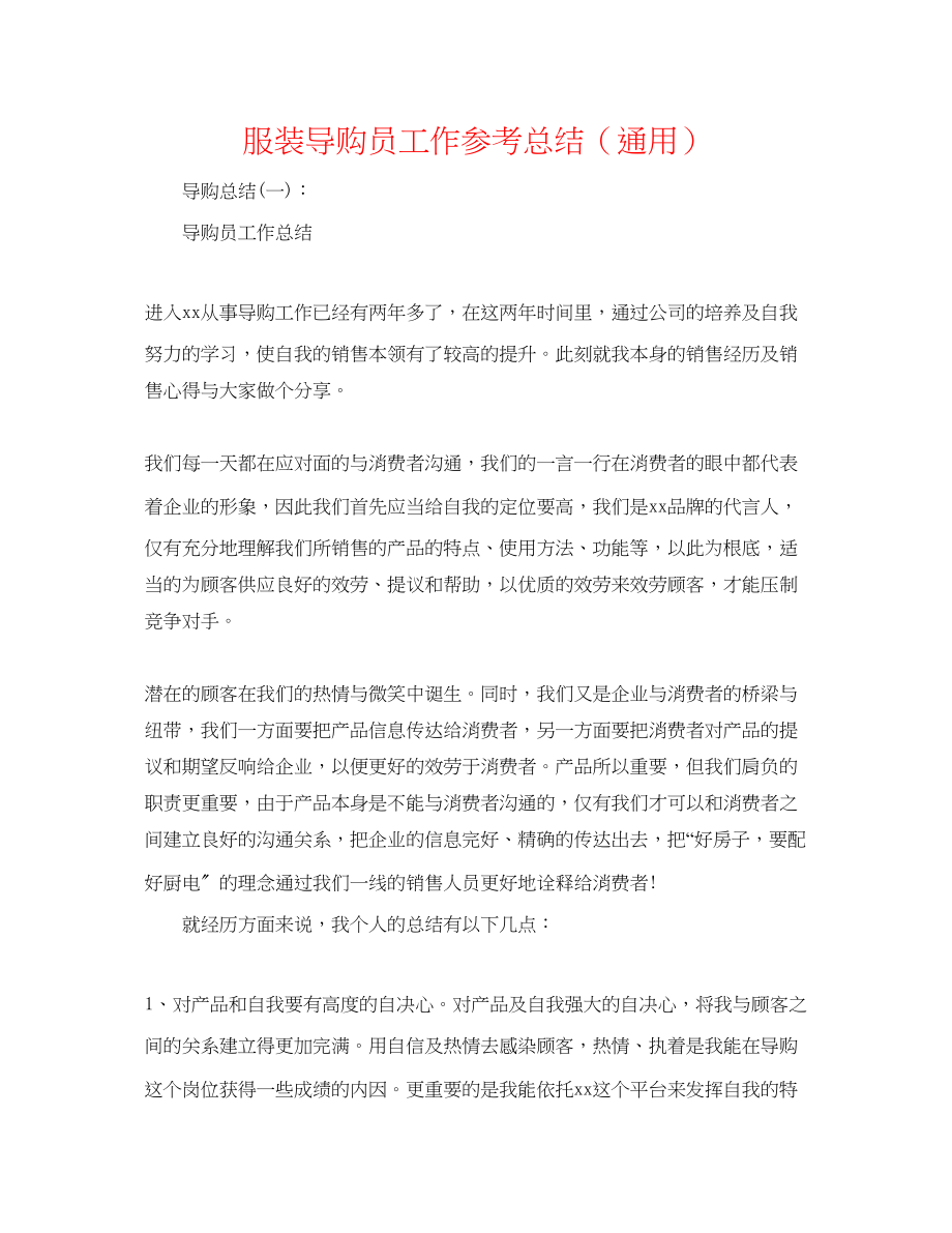 2023年服装导购员工作总结.docx_第1页