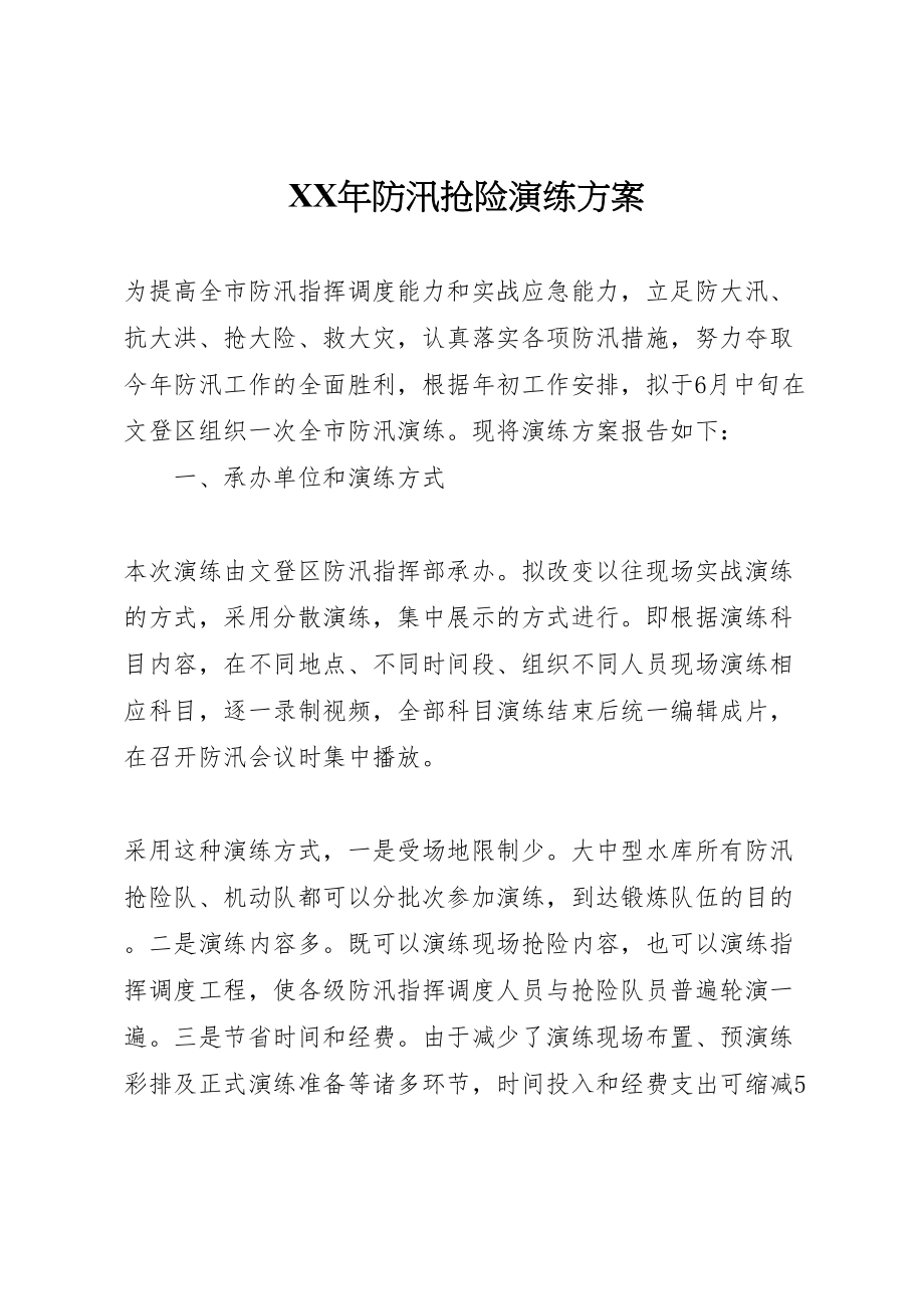 2023年防汛抢险演练方案2.doc_第1页