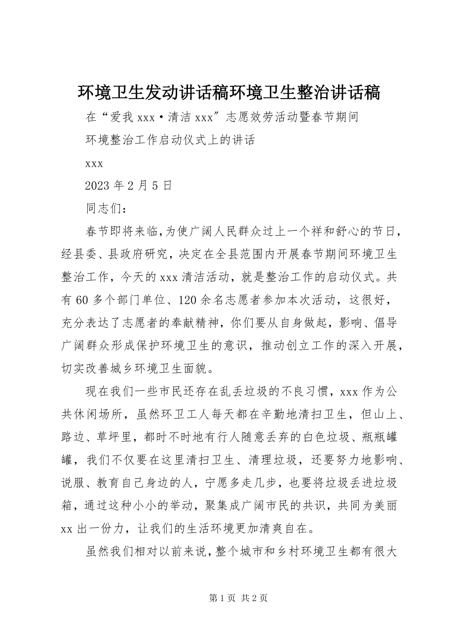 2023年环境卫生动员致辞稿环境卫生整治致辞稿.docx_第1页