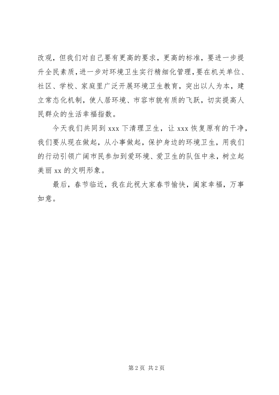 2023年环境卫生动员致辞稿环境卫生整治致辞稿.docx_第2页