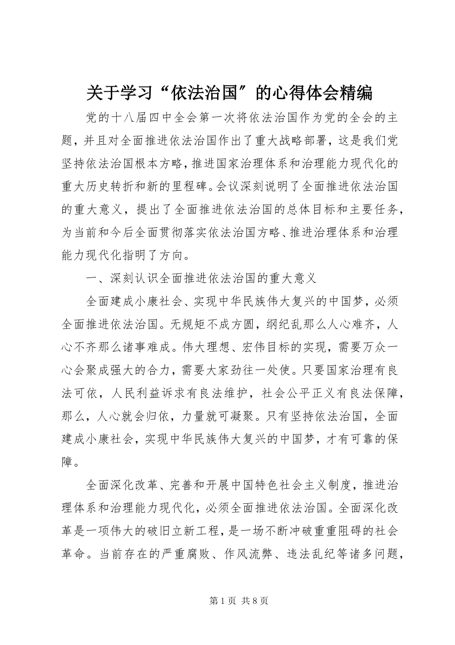 2023年学习“依法治国”的心得体会精编.docx_第1页