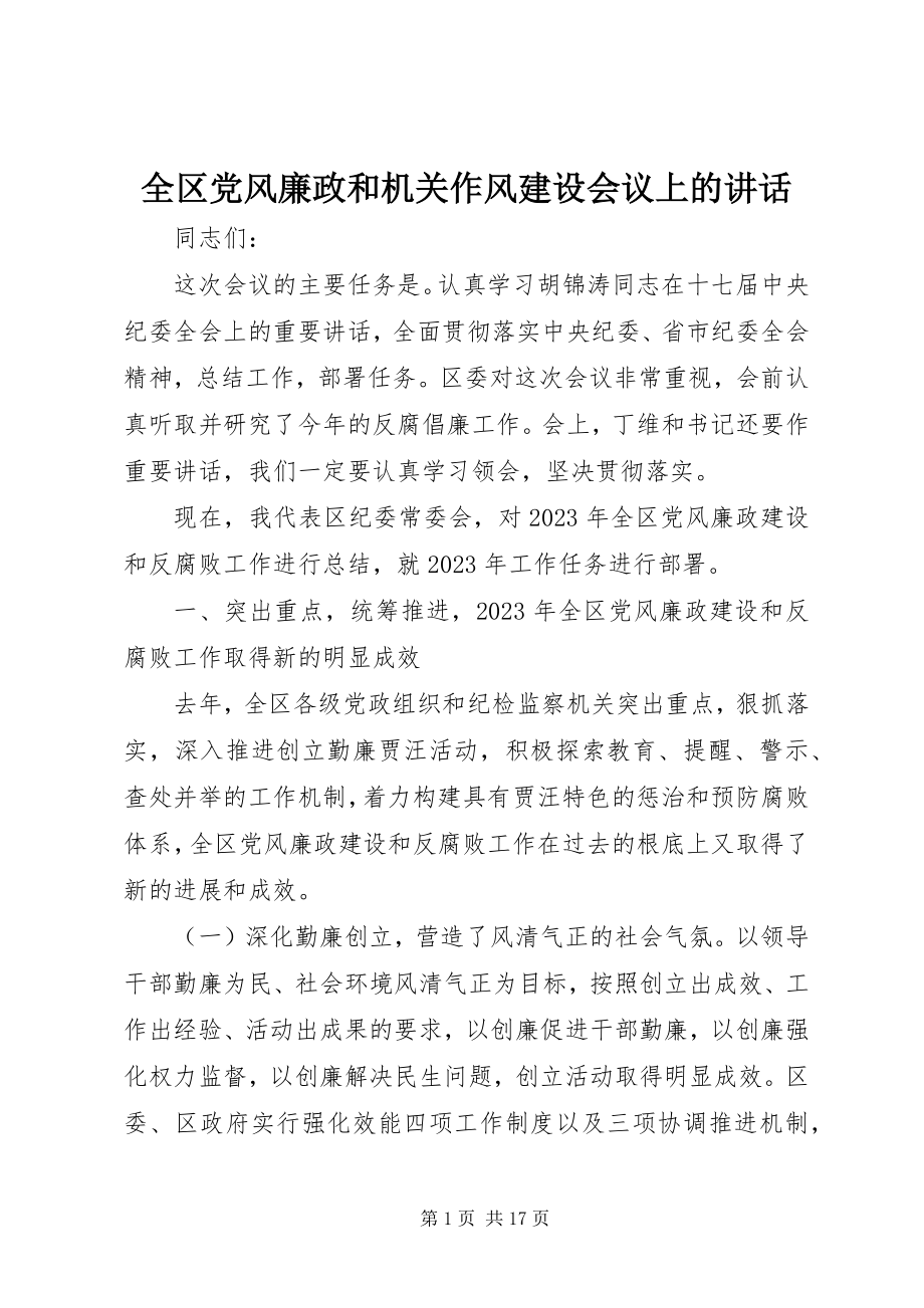 2023年全区党风廉政和机关作风建设会议上的致辞.docx_第1页