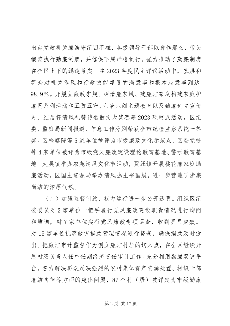 2023年全区党风廉政和机关作风建设会议上的致辞.docx_第2页