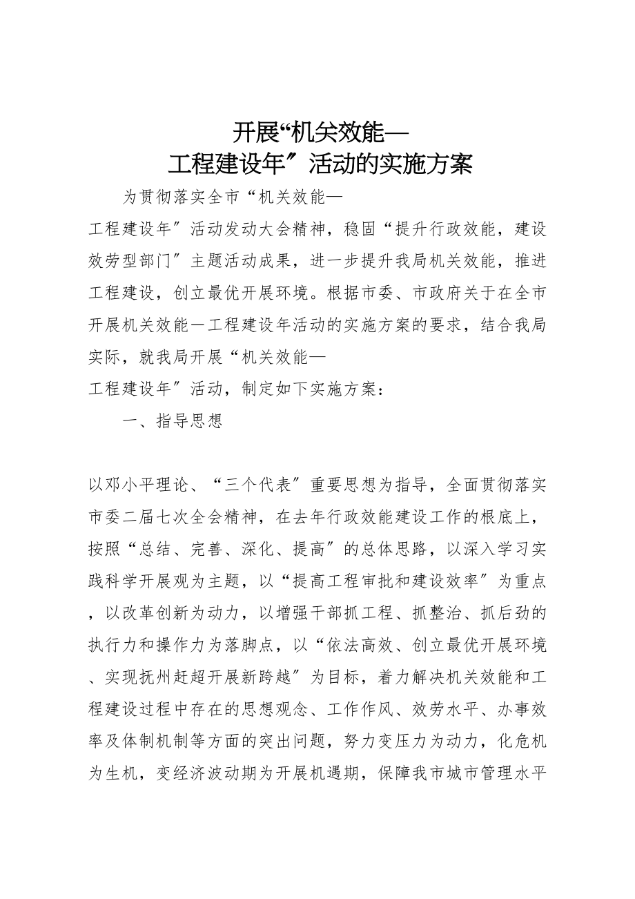 2023年开展机关效能项目建设活动的实施方案.doc_第1页