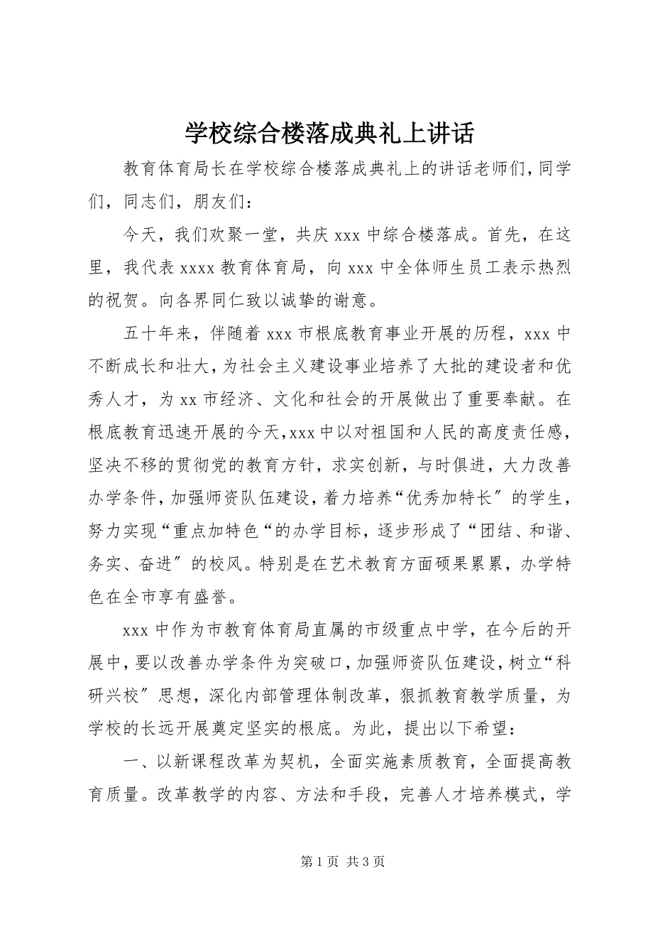 2023年学校综合楼落成典礼上致辞.docx_第1页