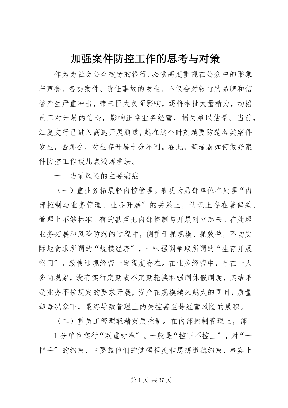 2023年加强案件防控工作的思考与对策.docx_第1页