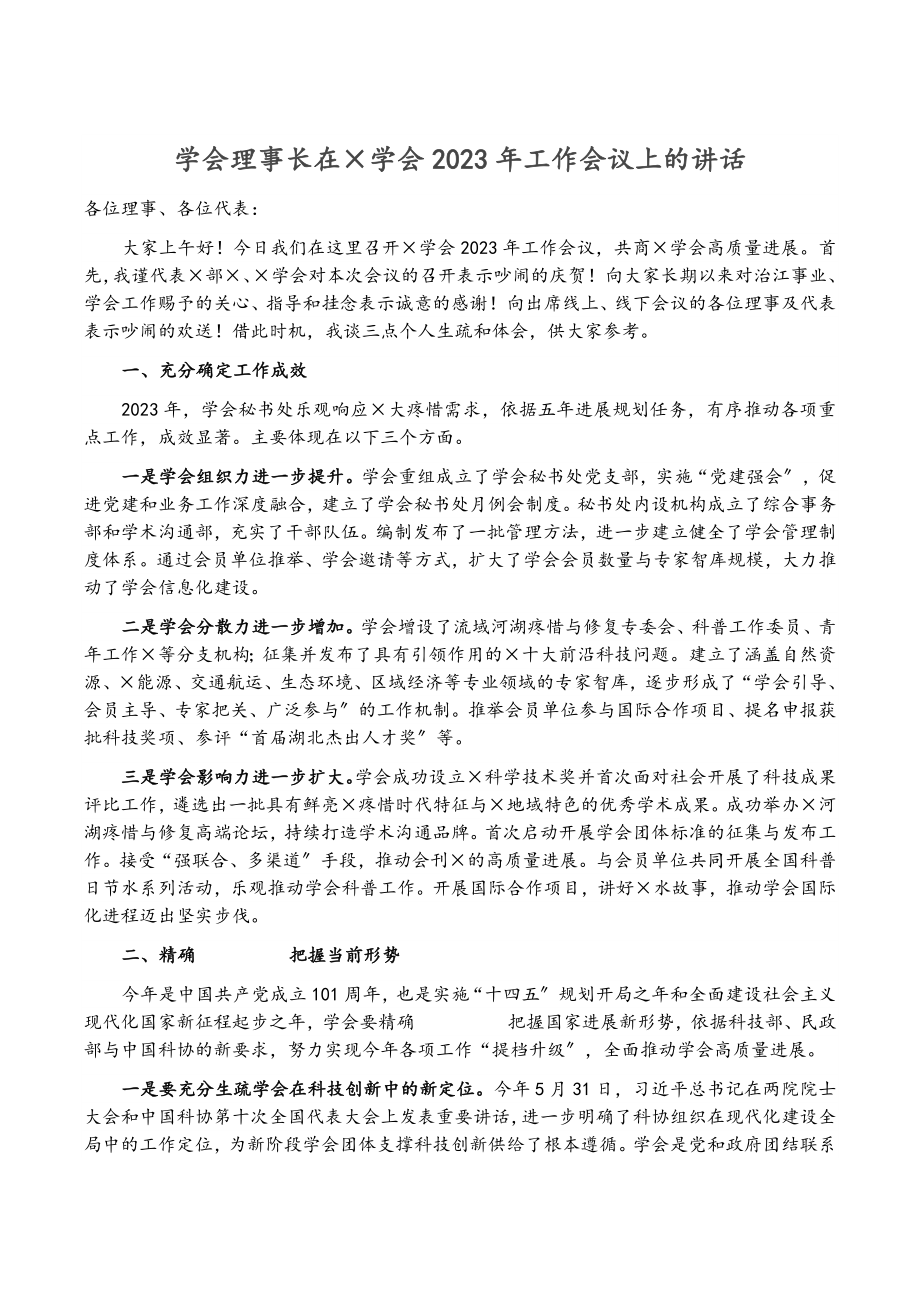 学会理事长在×学会2023年工作会议上的讲话.doc_第1页