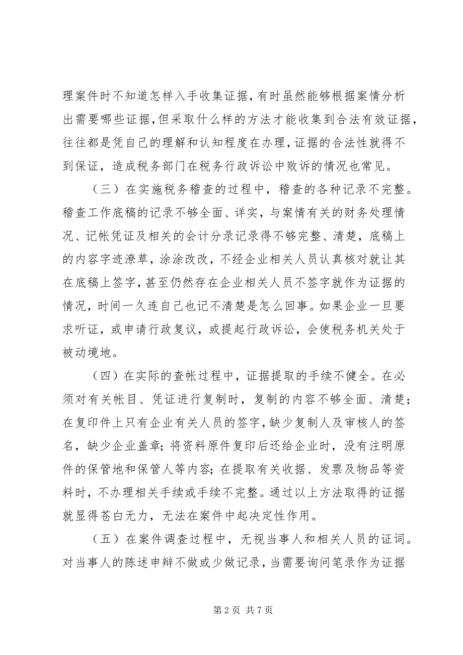 2023年税务稽查取证思考.docx_第2页