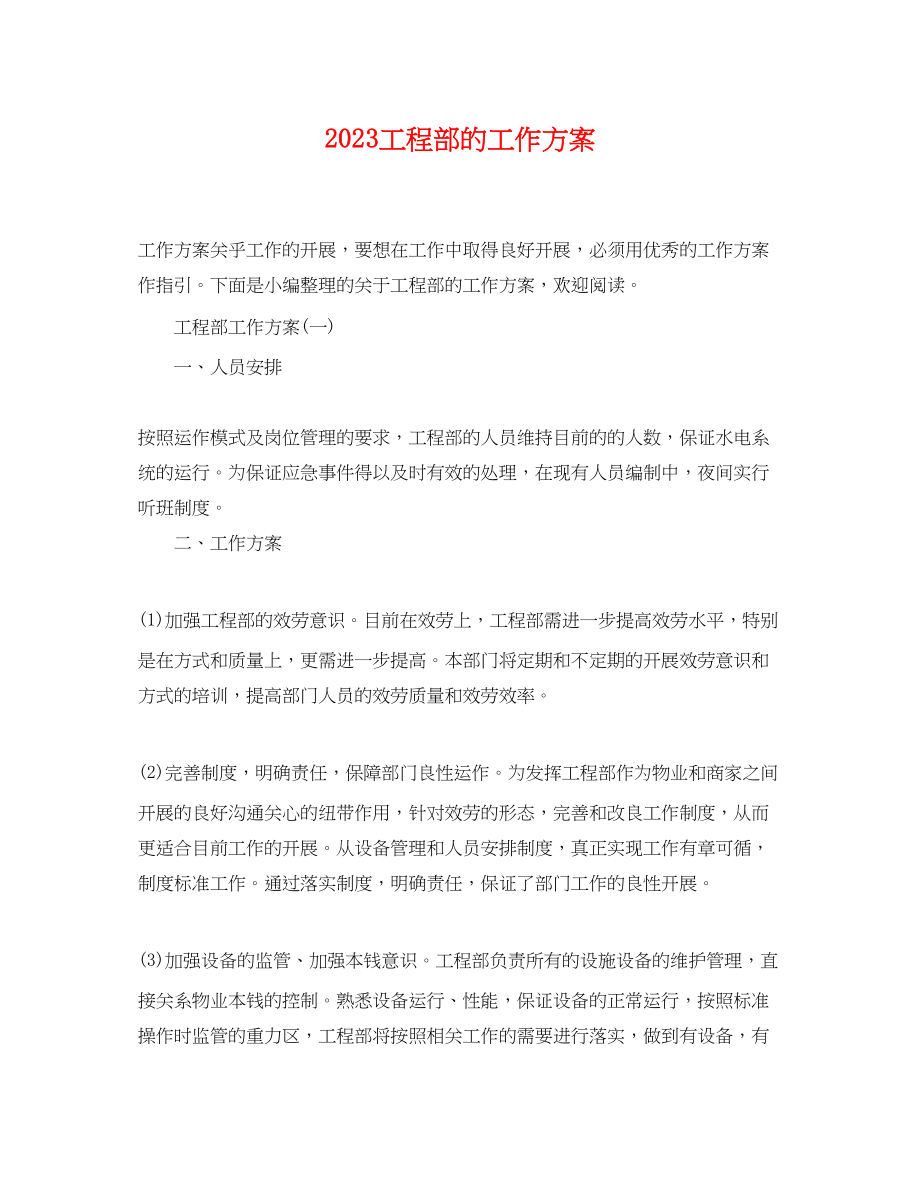 2023年工程部的工作计划.docx_第1页