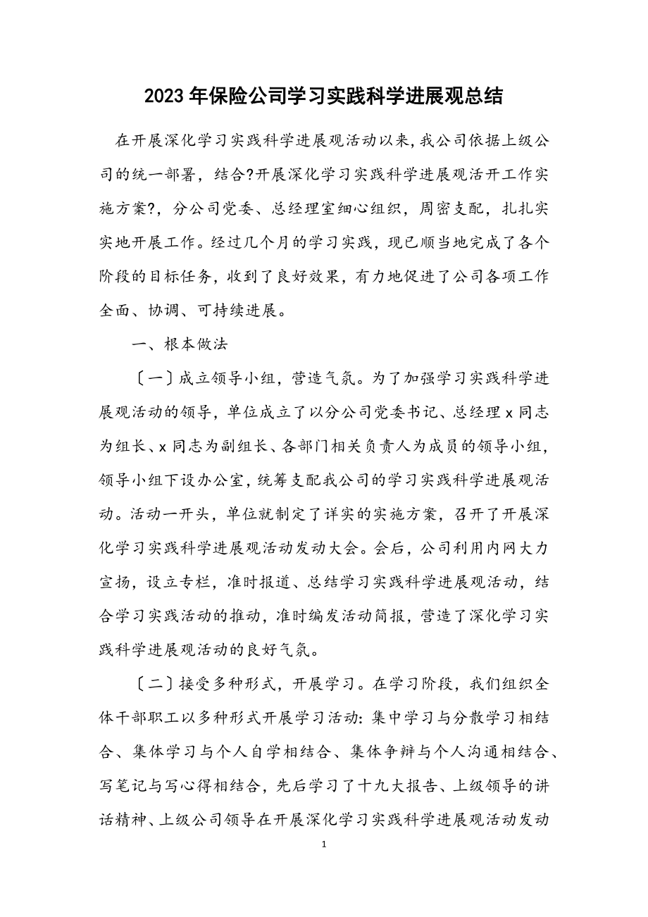 2023年保险公司学习实践科学发展观总结.docx_第1页