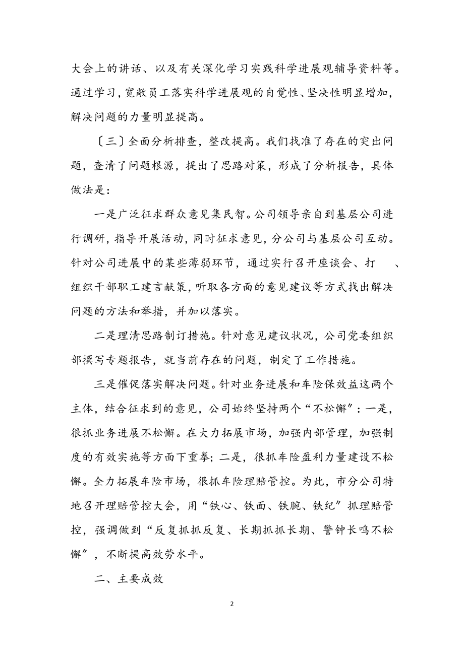 2023年保险公司学习实践科学发展观总结.docx_第2页