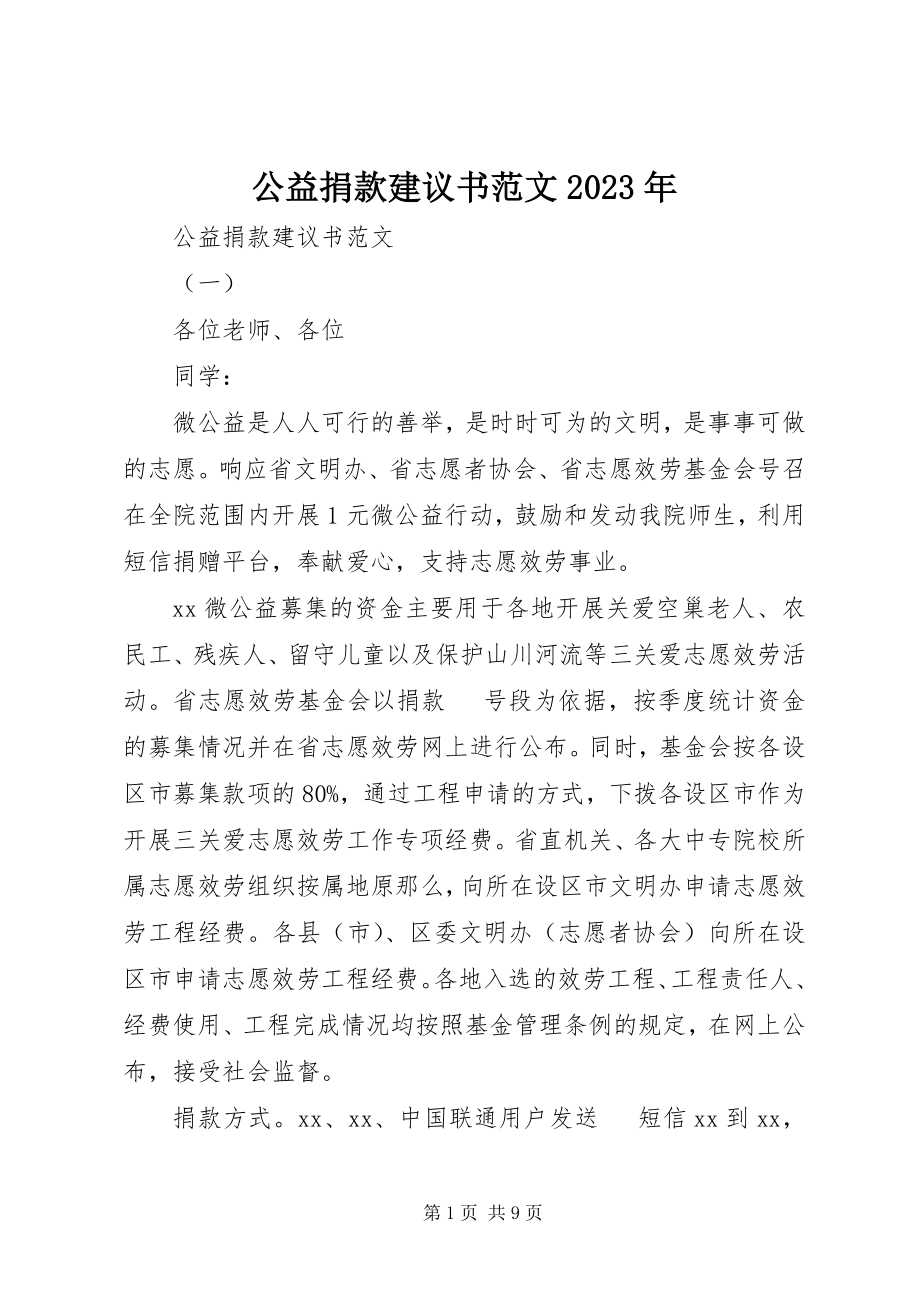 2023年公益捐款倡议书某年.docx_第1页