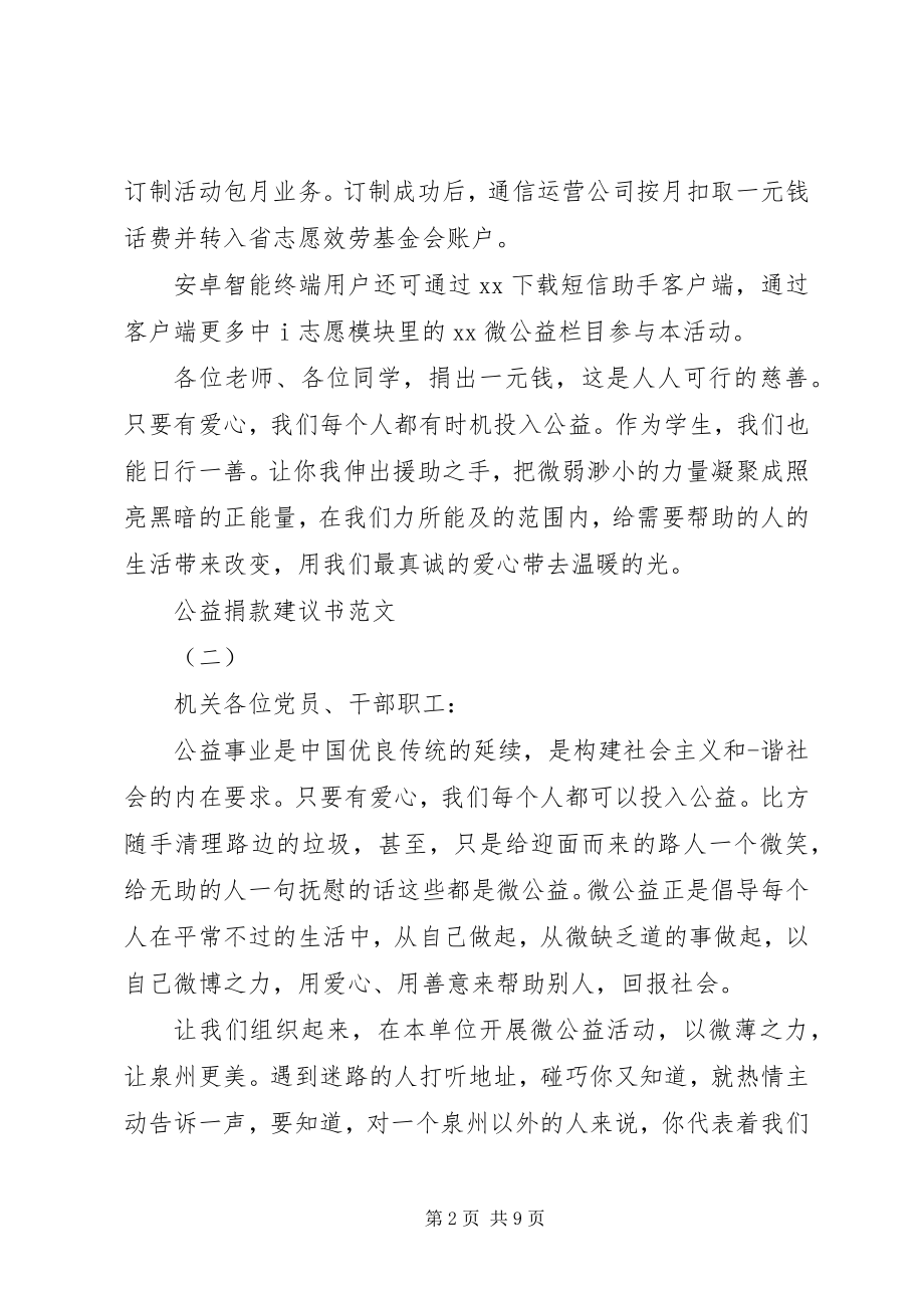 2023年公益捐款倡议书某年.docx_第2页