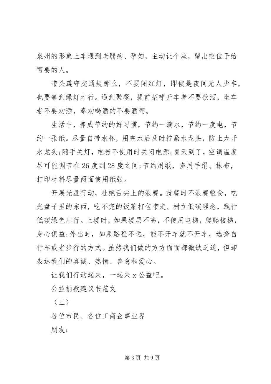 2023年公益捐款倡议书某年.docx_第3页