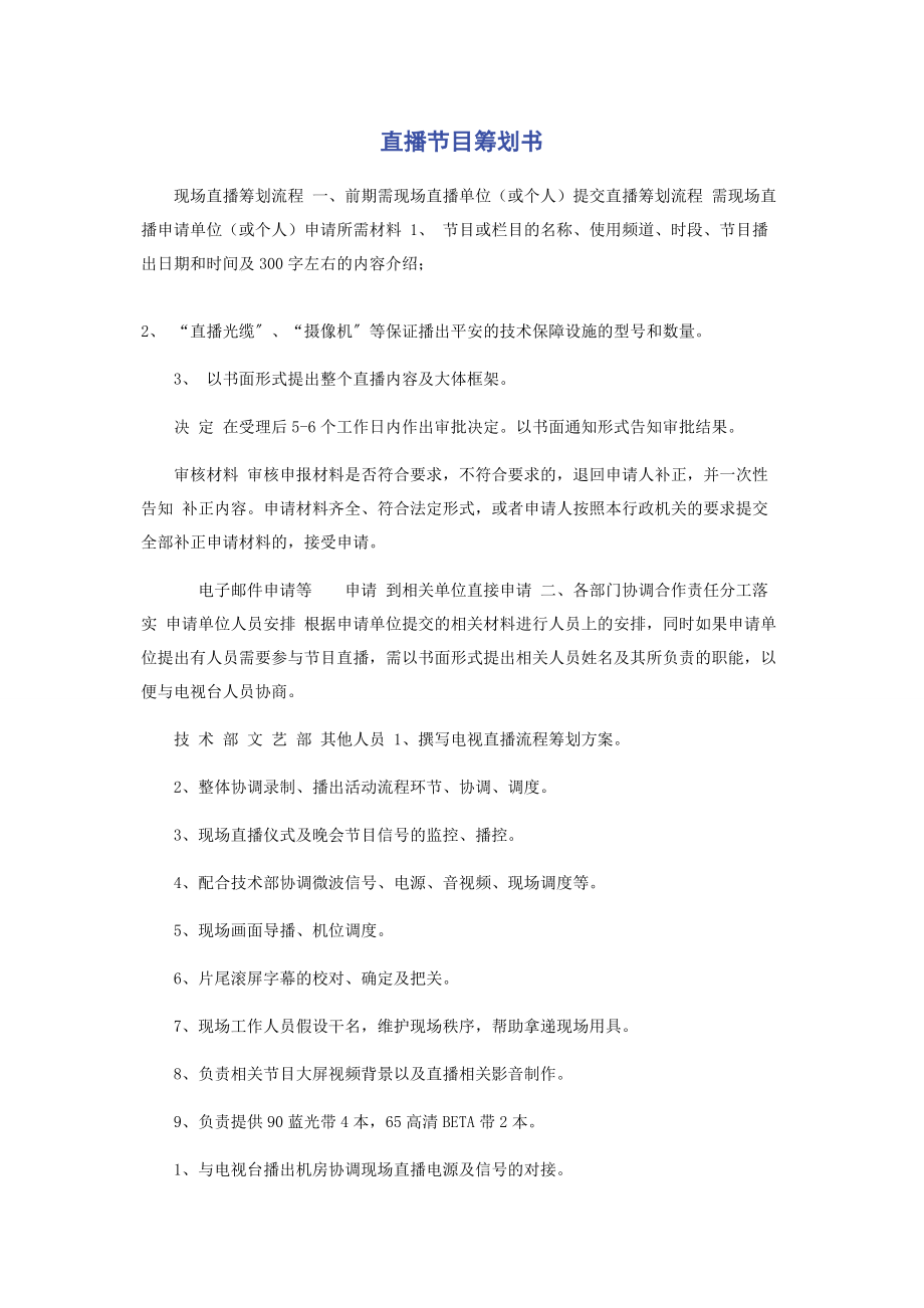 2023年直播节目策划书.docx_第1页