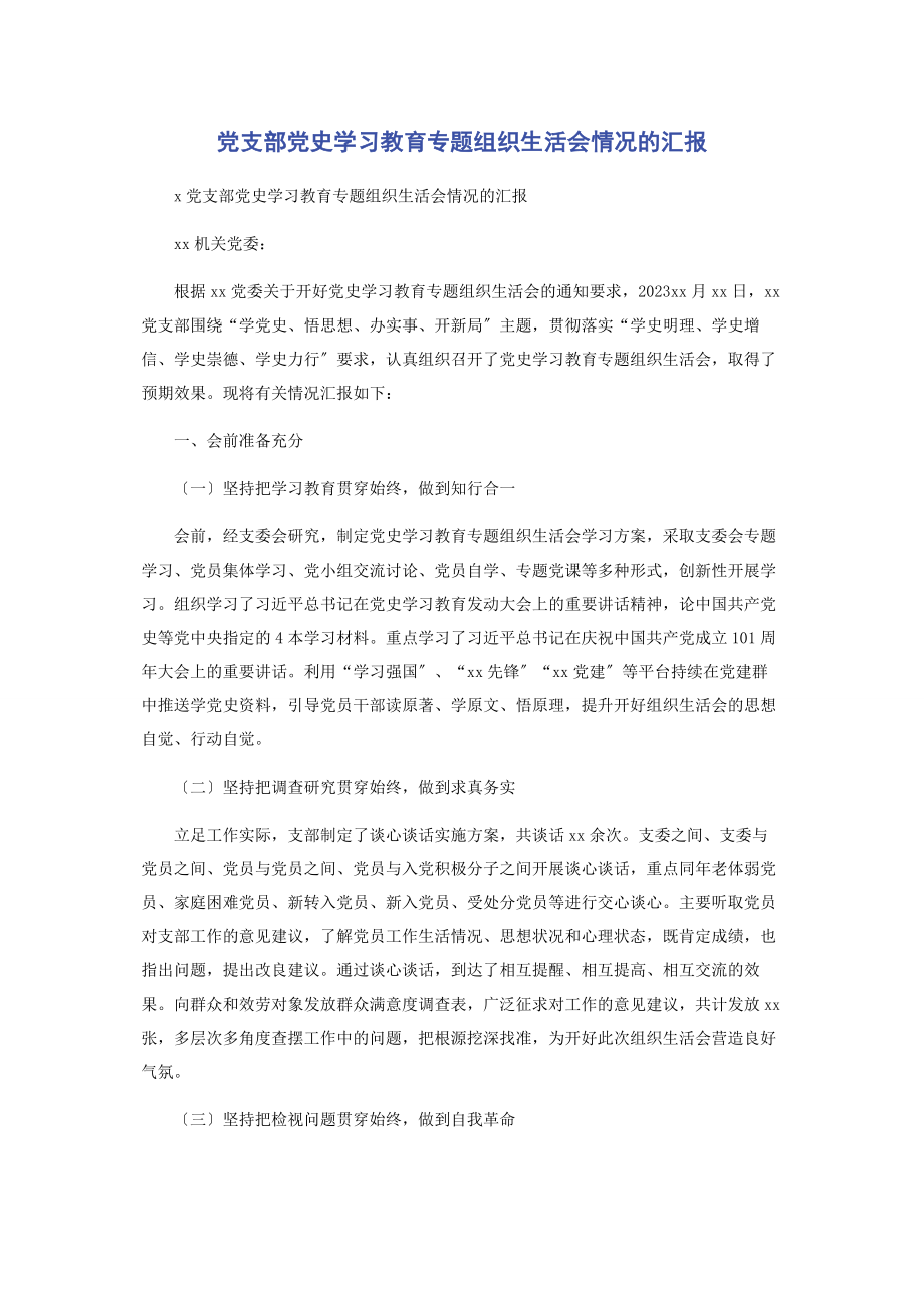 2023年党支部党史学习教育组织生活会情况的汇报.docx_第1页