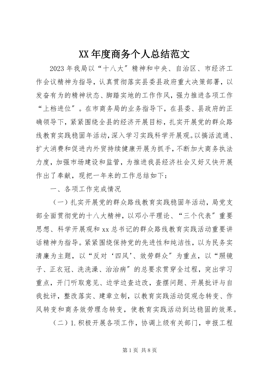 2023年商务个人总结.docx_第1页