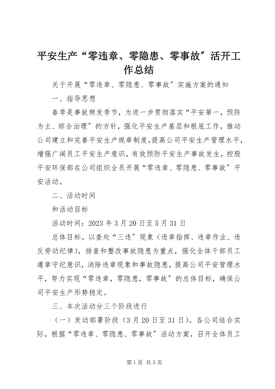 2023年安全生产“零违章零隐患零事故”活动工作总结新编.docx_第1页