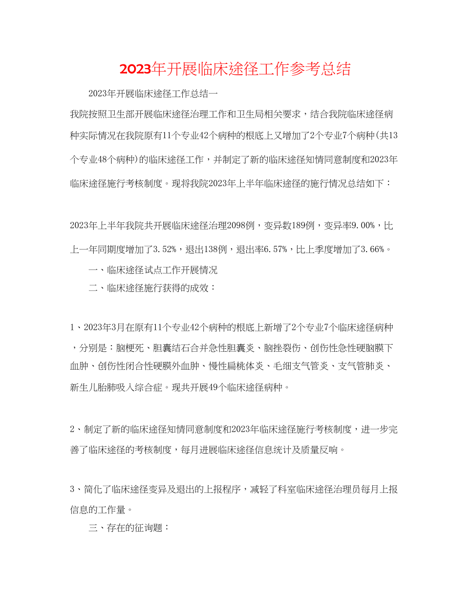 2023年开展临床路径工作总结.docx_第1页