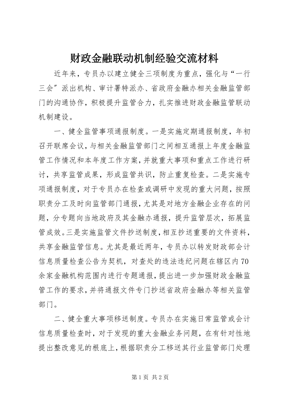 2023年财政金融联动机制经验交流材料.docx_第1页