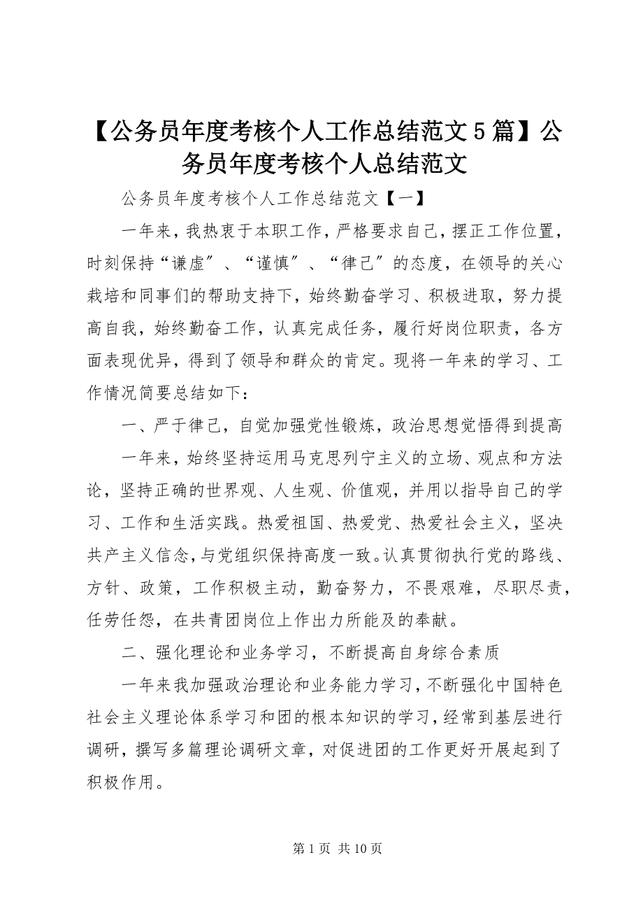 2023年公务员年度考核个人工作总结范文篇公务员年度考核个人总结范文.docx_第1页