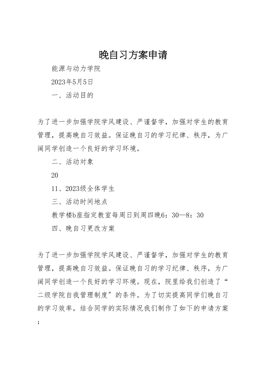 2023年晚自习方案申请.doc_第1页