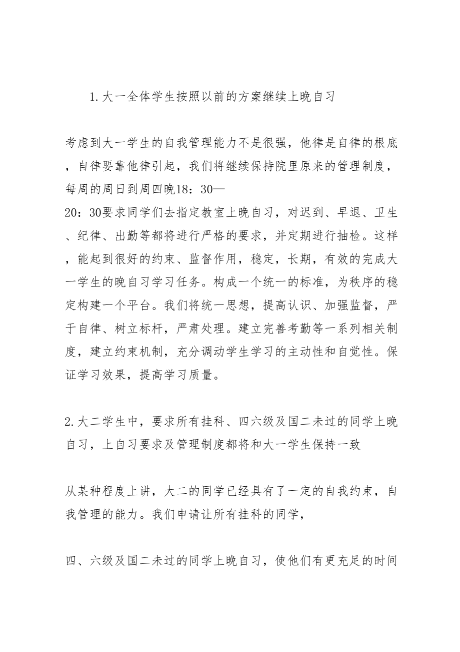 2023年晚自习方案申请.doc_第2页