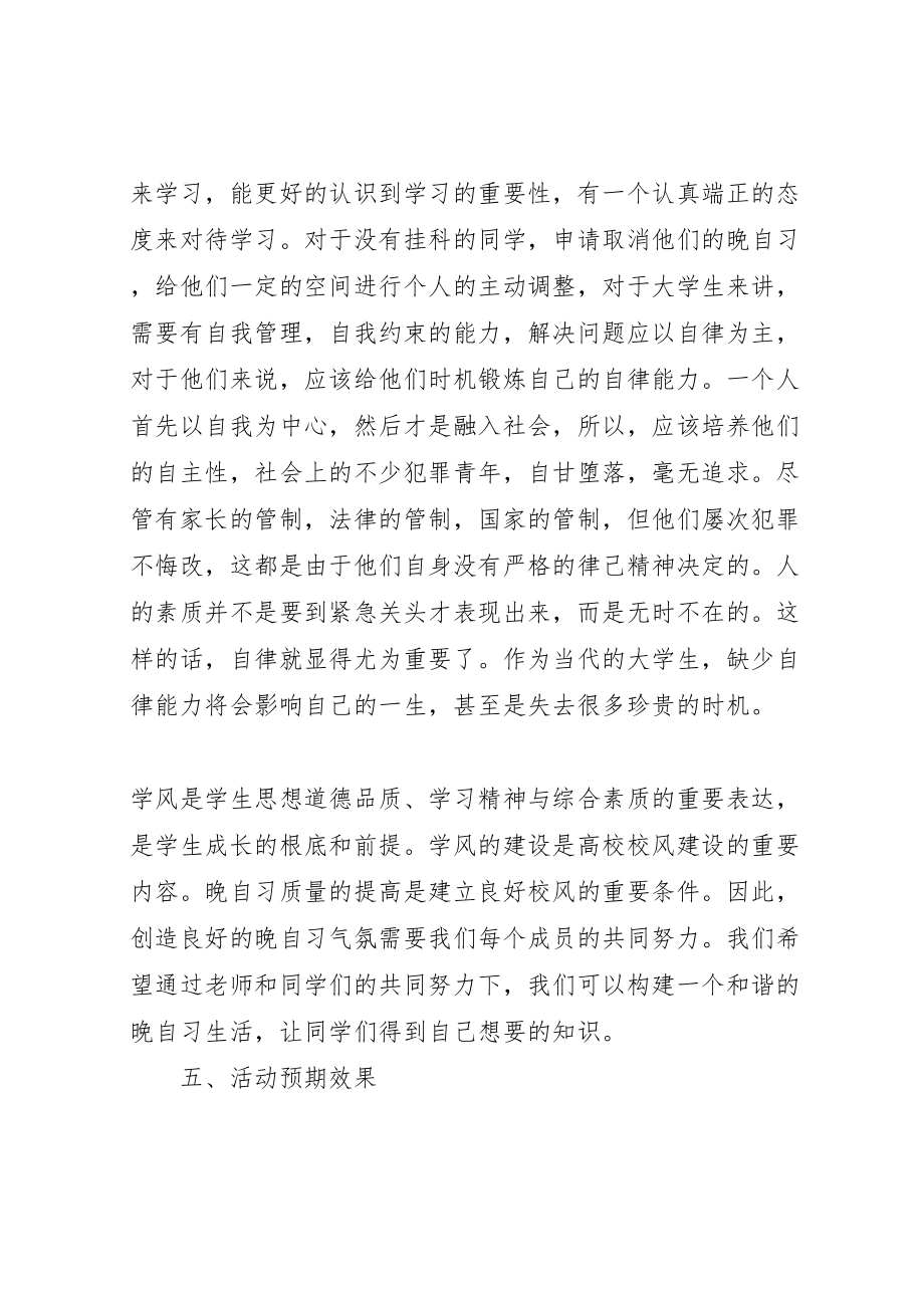 2023年晚自习方案申请.doc_第3页