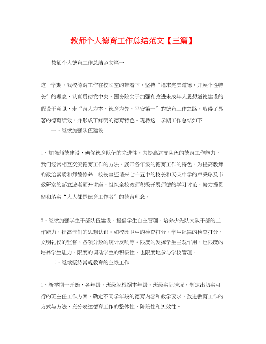 2023年教师个人德育工作总结三篇.docx_第1页