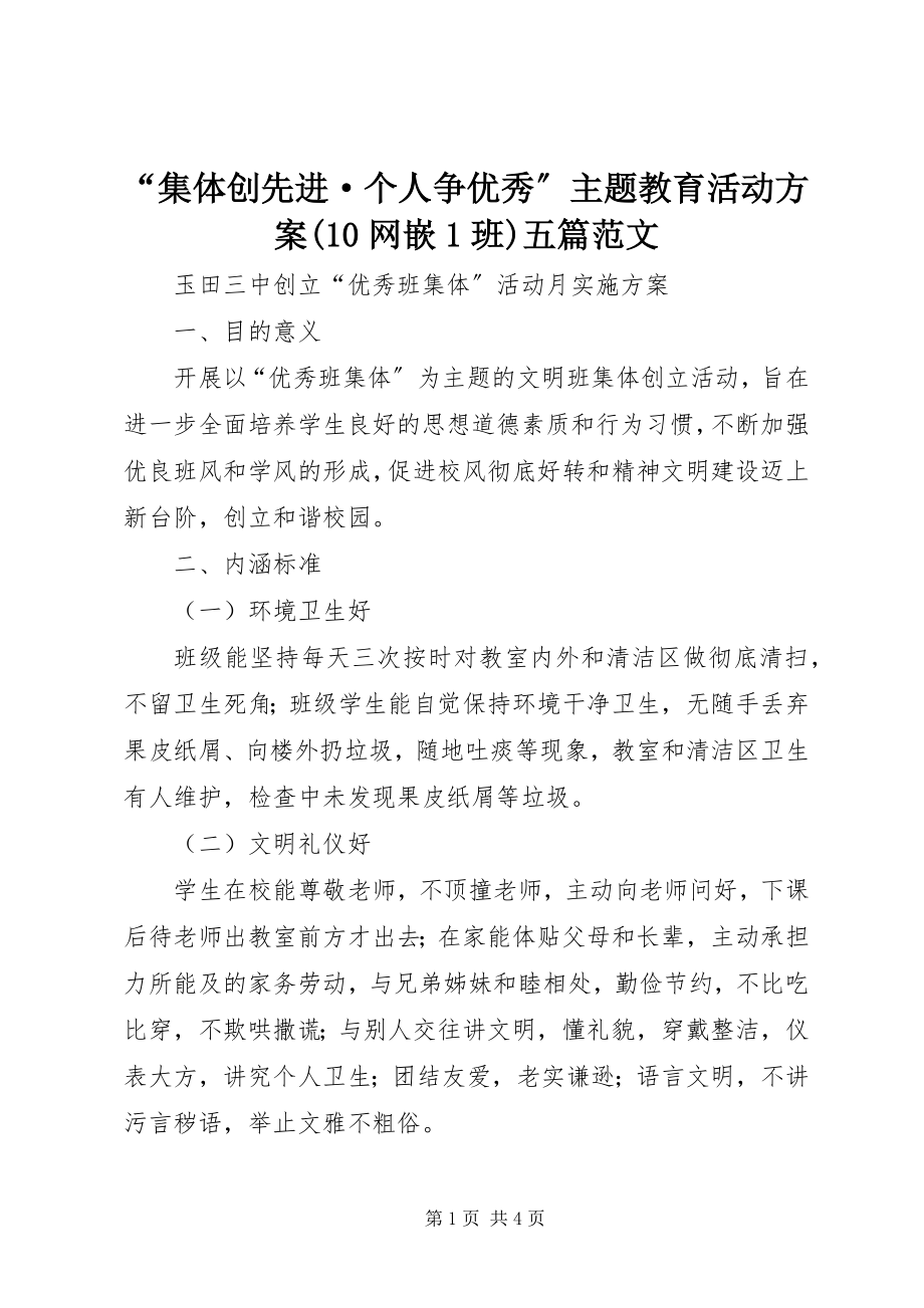 2023年集体创先进·个人争优秀主题教育活动方案网嵌班五篇范文.docx_第1页