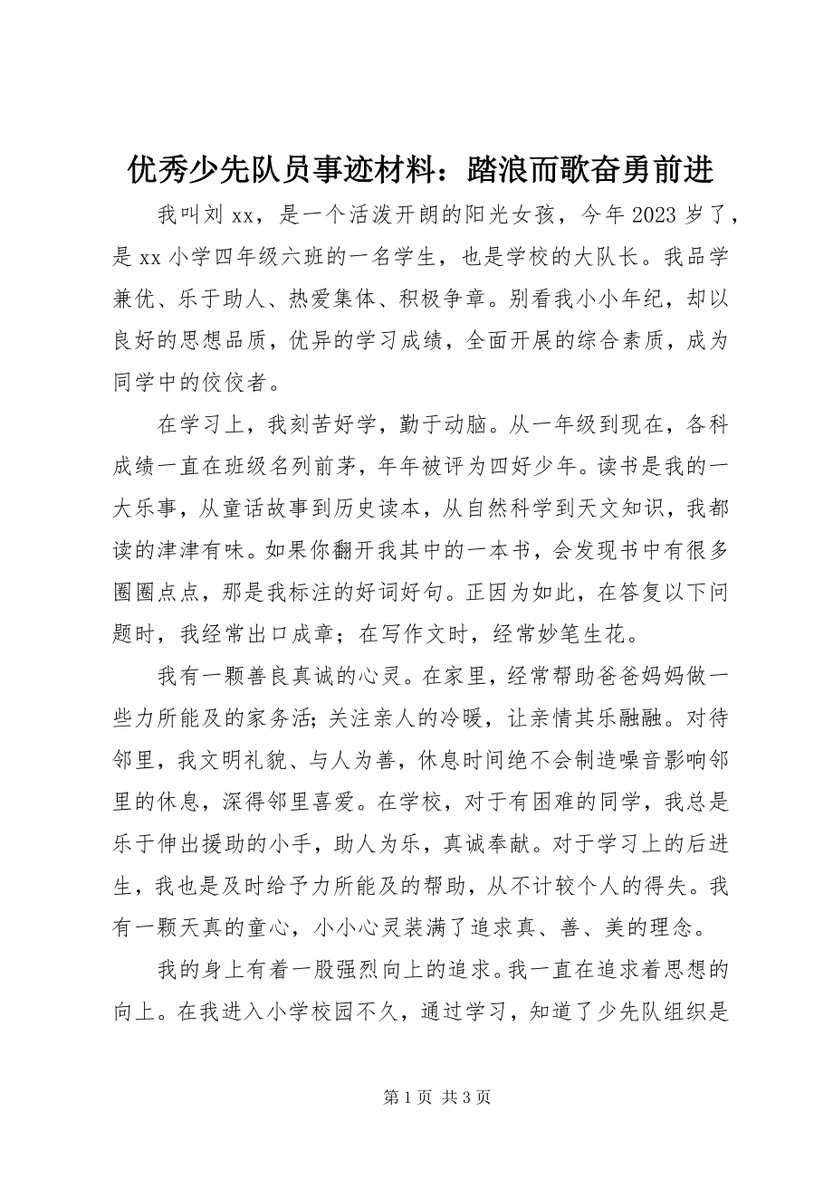 2023年优秀少先队员事迹材料踏浪而歌奋勇前进2.docx_第1页