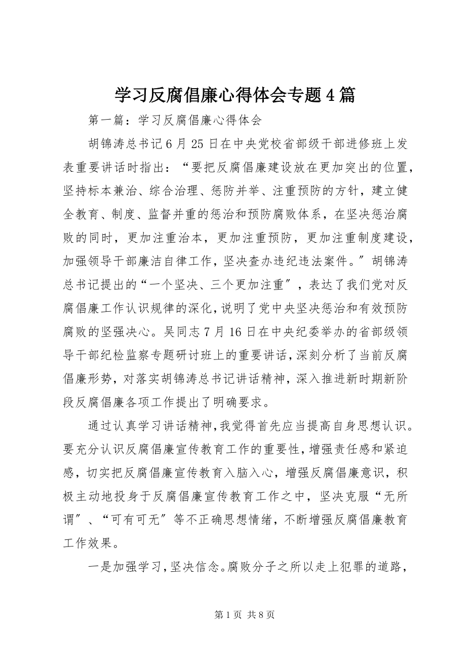 2023年学习反腐倡廉心得体会专题4篇.docx_第1页