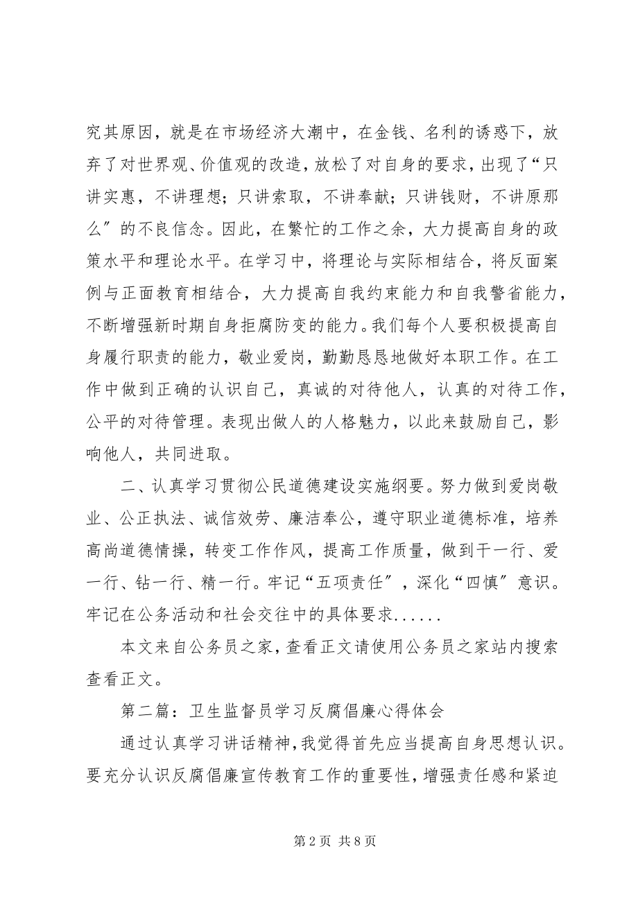 2023年学习反腐倡廉心得体会专题4篇.docx_第2页