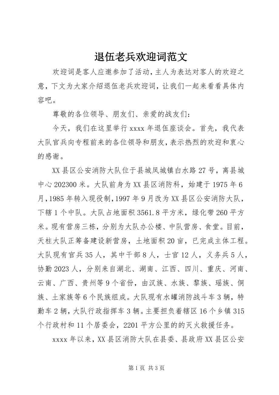 2023年退伍老兵欢送词.docx_第1页