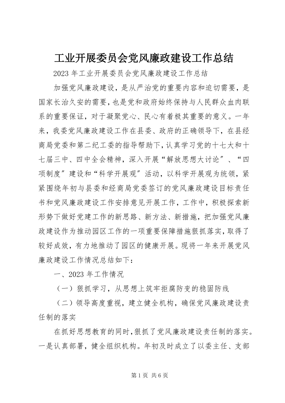 2023年工业发展委员会党风廉政建设工作总结.docx_第1页