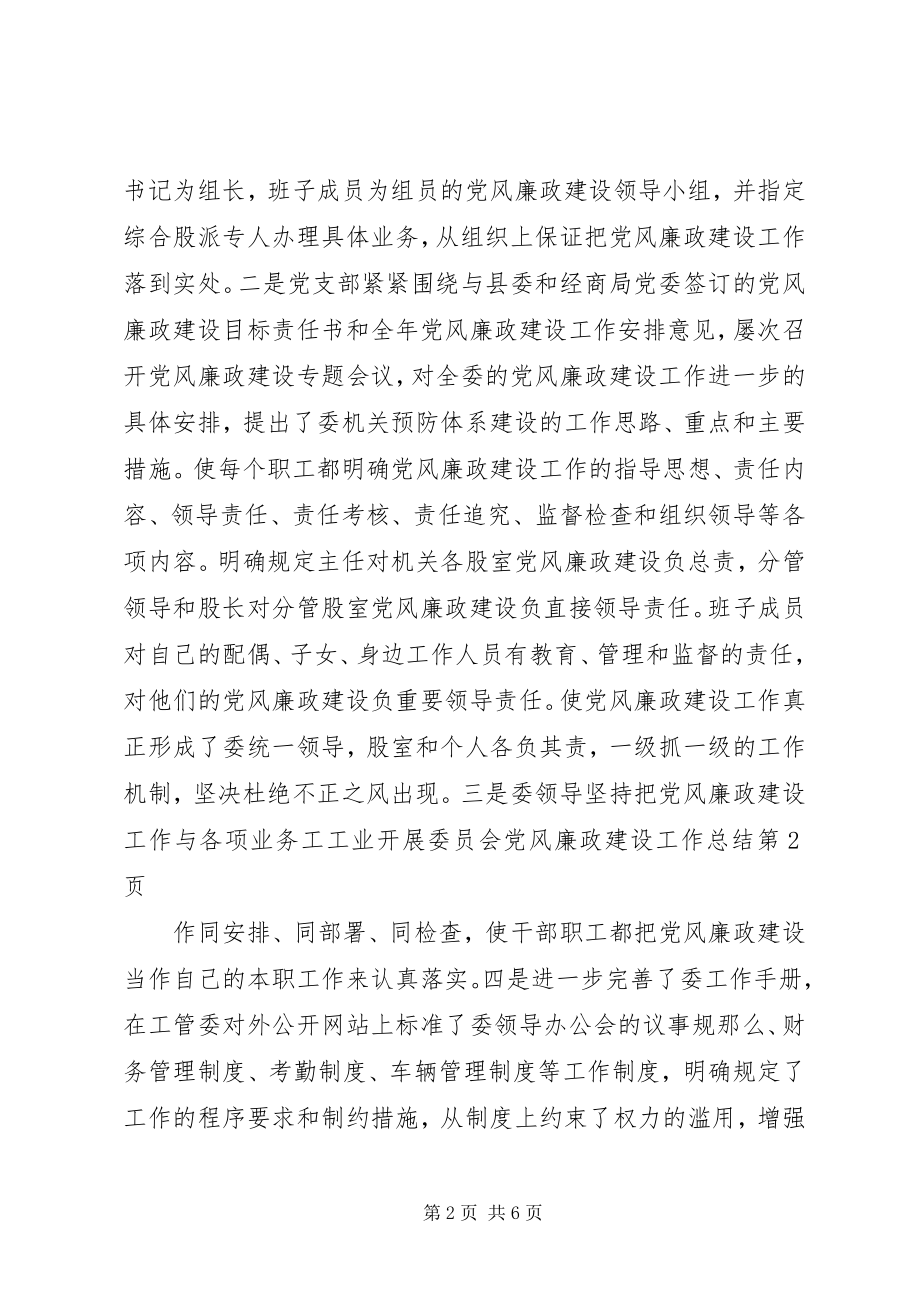 2023年工业发展委员会党风廉政建设工作总结.docx_第2页