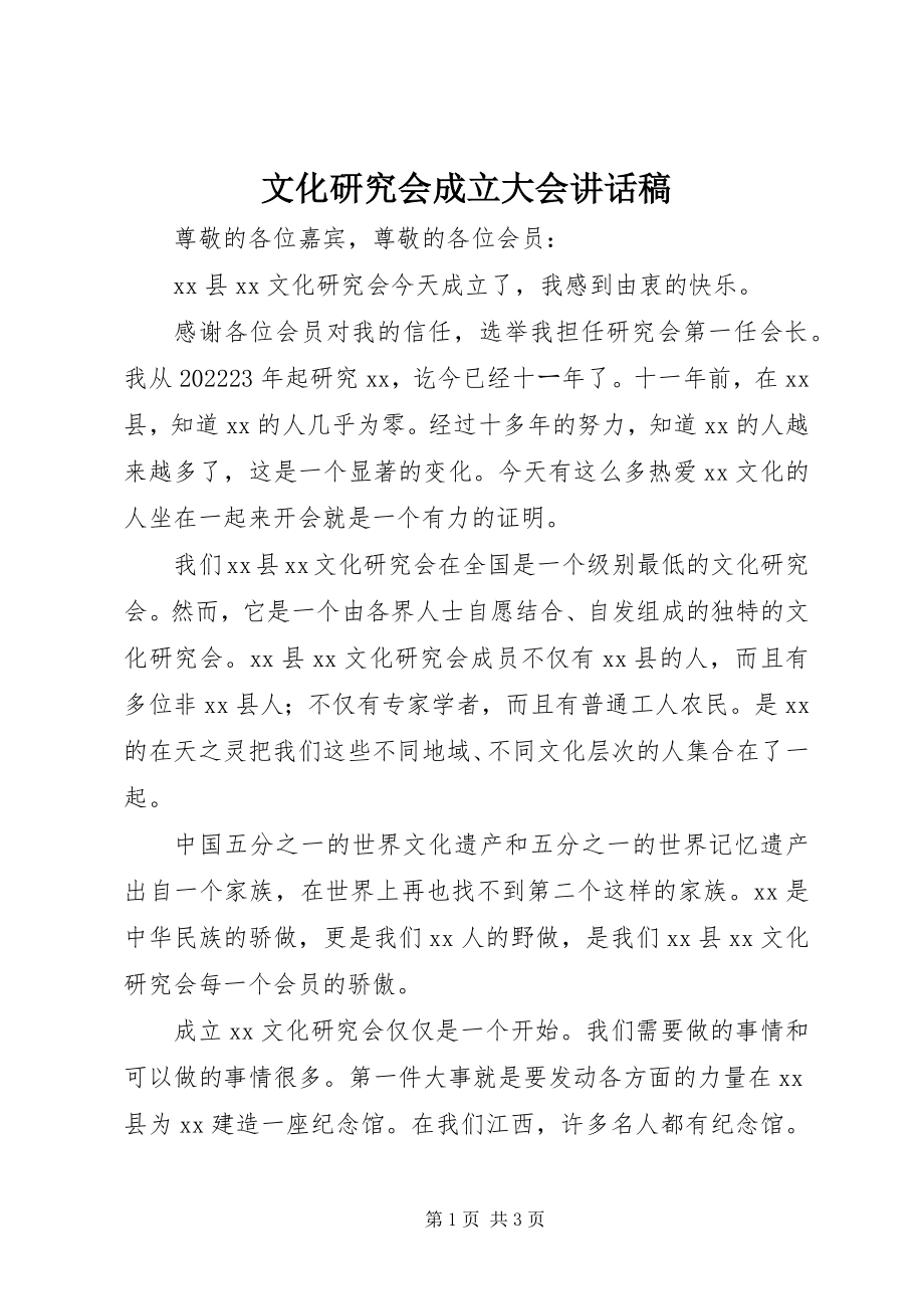 2023年文化研究会成立大会致辞稿.docx_第1页