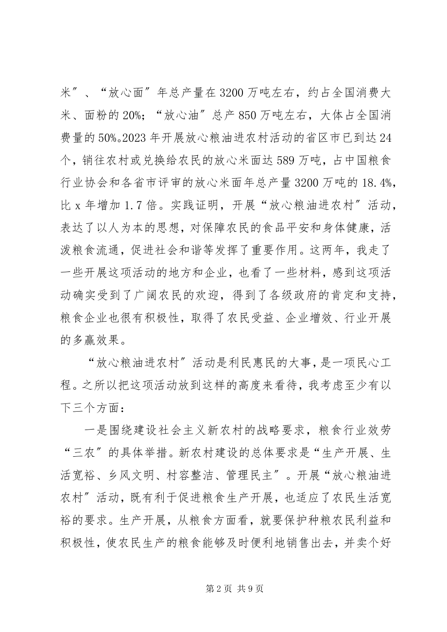 2023年粮油进农村工作致辞.docx_第2页