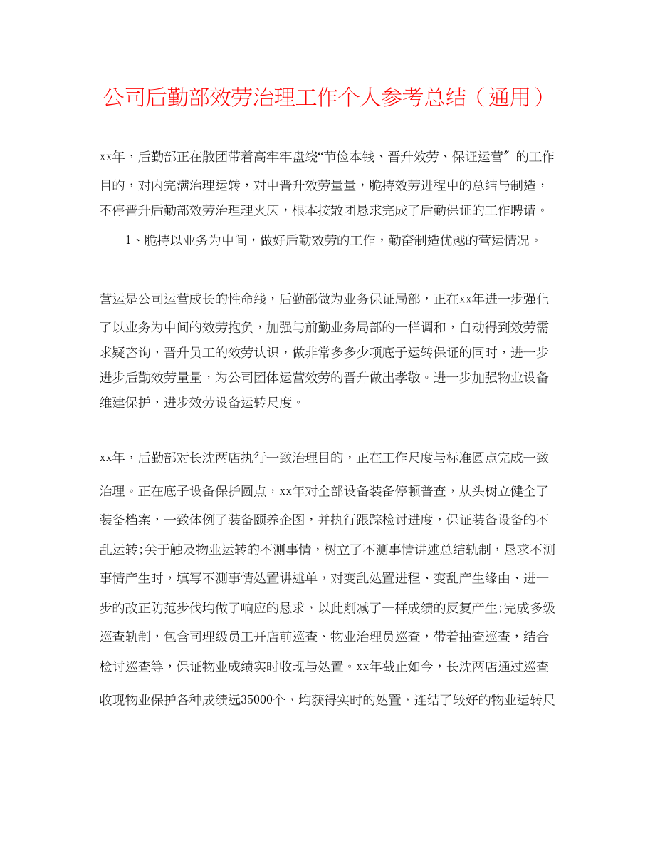 2023年公司后勤部服务管理工作个人总结.docx_第1页