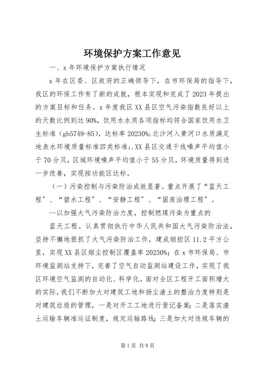 2023年环境保护计划工作意见.docx_第1页