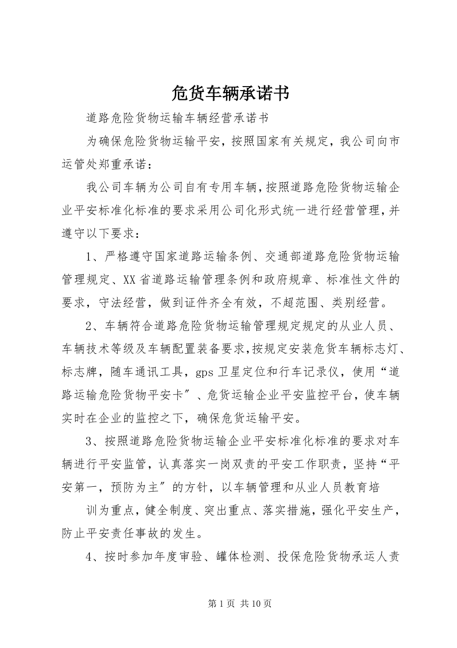 2023年危货车辆承诺书.docx_第1页