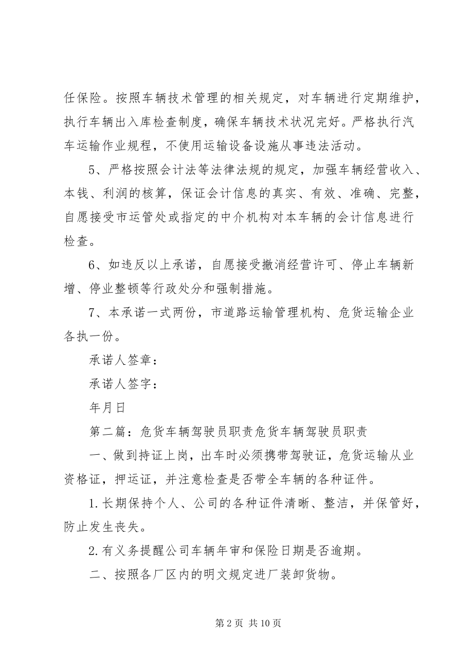 2023年危货车辆承诺书.docx_第2页