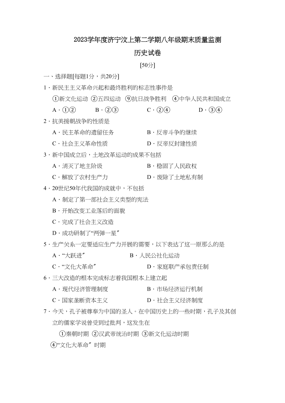 2023年度济宁汶上第二学期八年级期末质量监测初中历史.docx_第1页