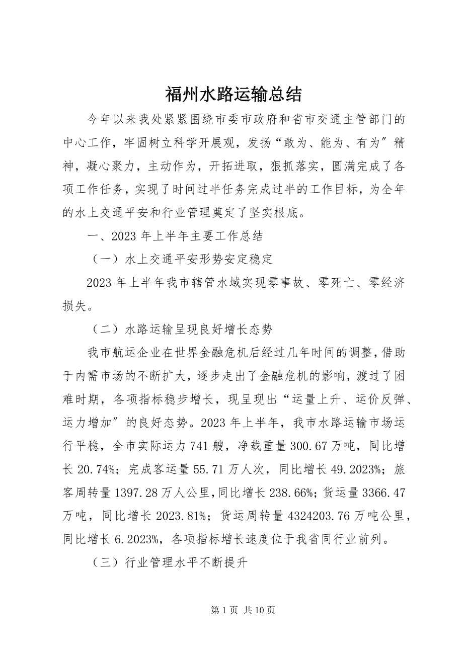 2023年福州水路运输总结.docx_第1页