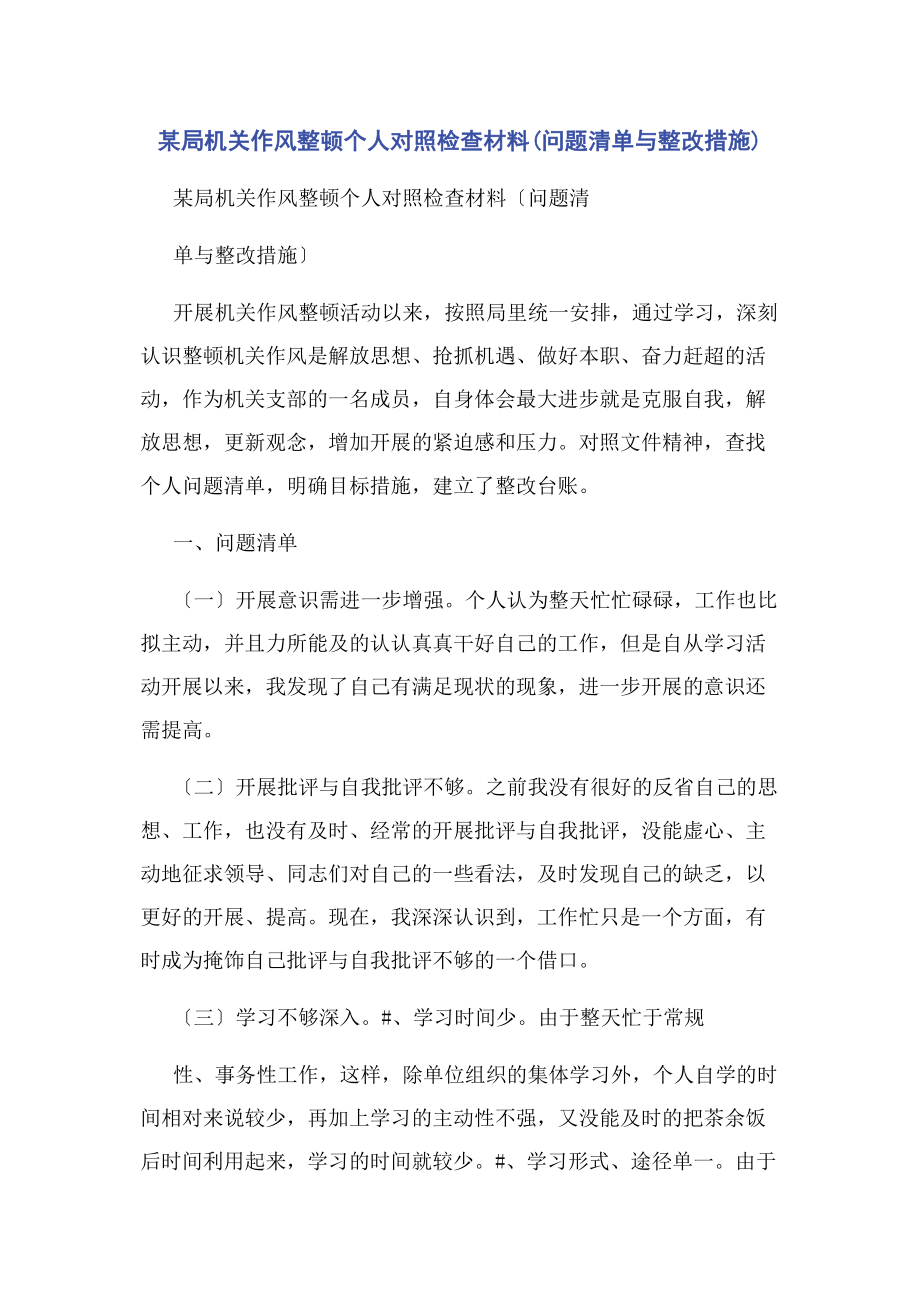 2023年某局机关作风整顿个人对照检查材料问题清单与整改措施.docx_第1页