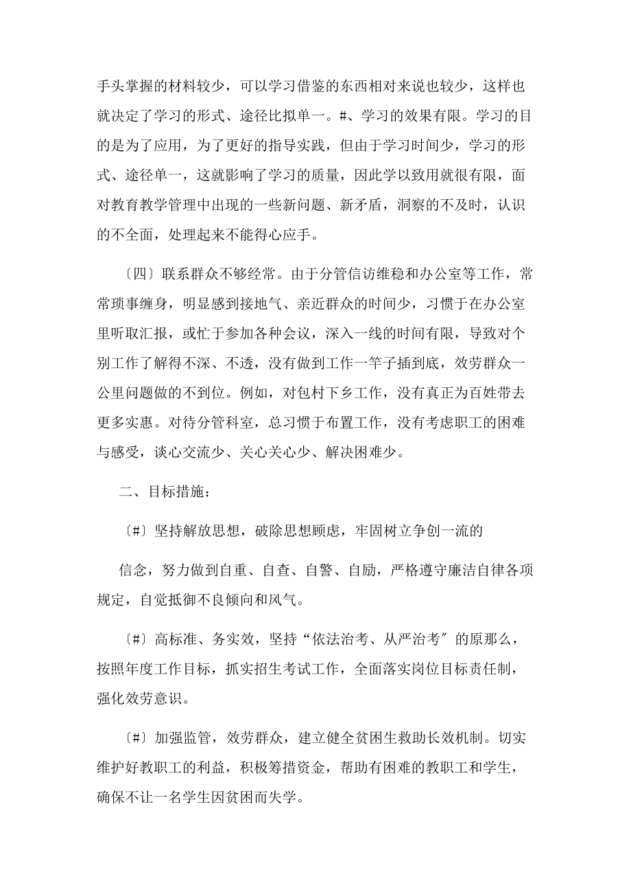 2023年某局机关作风整顿个人对照检查材料问题清单与整改措施.docx_第2页